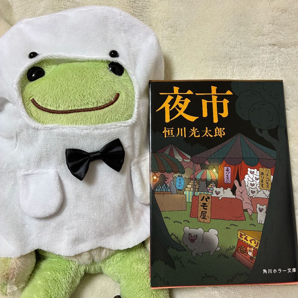 ピーは怪談やホラー小説も好きだケロ!この本はずっと気になっていた本なんだケロ、キューライスさんイラストのカバーになっていたからついに購入してみたケロよ。
昔弟と引き換えに野球の才能を買った主人公はずっと罪悪感に苛まれていて、今度は買い戻すために再び夜市に訪れた……という話。すごく面白くて、一緒に入ってるお話も含めて一気読みだったケロ!
もうじきハロウィンだケロね〜。それに読んだのがホラー小説だったということで、お化けの仮装をしてみたケロよ。ピーは頭が大きいから心配だったんだケロ、無事に被れてよかった!
夜市
恒川光太郎