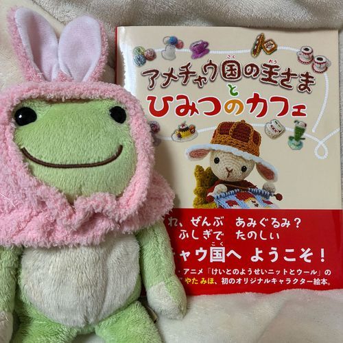 アメチャウ国は王さまがなんでも編んで作った国なんだケロ。登場人物に建物まで、なんと全部編みぐるみでできているんだケロ！毛糸の温かみがあってほっこりするケロね。
ピーもこれからの寒い時期に向けて、毛糸の上着が欲しくなってきたケロ！

アメチャウ国の王さまとひみつのカフェ
作・やたみほ