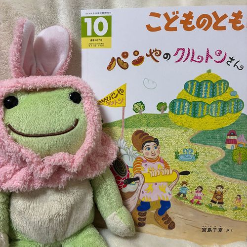 クルトンさんのパンはとってもおいしいんだケロよ！それに巣から落ちてしまった雛鳥のためにパンで巣を焼いてあげたり、池に落ちてしまって凍えているきつねのためにパンで服を焼いてあげたりと大忙しのクルトンさん。丹念に描き込まれたイラストにも大注目だケロ〜！

パンやのクルトンさん
作・宮島千夏