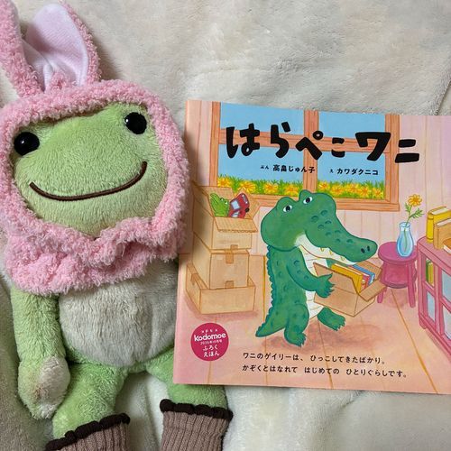 kodomoe2026年10月号付録の絵本だケロ！
ワニのゲイリーがお腹を空かせてまちへ出かけるが、なかなか食べ物にたどり着けない！そしてだんだんまちの動物たちが、食べ物の姿に見えるようになって……！？というお話。
行く先々でコロコロと表情を変えるゲイリー、見ていてとっても可愛かったケロね！そして無事に食べ物にありつけるのか！？とドキドキだったケロ〜

はらぺこワニ
文・高畠じゅん子
絵・カワダクニコ