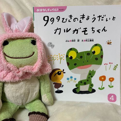かえるちゃんが主役の絵本だケロね。999匹の大所帯のきょうだいを引き連れて、先頭に立つのは一番からだの大きいおにいちゃん！池の周りを散歩していると、カルガモのこどもが着いてきちゃって……というお話。一匹一匹模様が違うかえるちゃんたち。個性的でかわいかったケロね〜！
ピーもお家にきょうだいがたくさんいるから、今度お散歩に誘ってみようかな〜と思ったケロ！

999ひきのきょうだいとカルガモちゃん
文・木村研
絵・村上康成