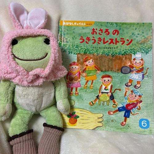 丘の上の大きな木に住んでいるのは、五人きょうだいのお猿さん！ぱっきー、ぴっきー、ぷっきー、ぺっきー、ぽっきーという可愛らしい名前だケロ。五人でお散歩していると、つぎつぎと困った人に出会って……それを助けていくお話。
五人はとにかく仲が良くて楽しいことが大好きだっていうのが伝わってきて、こちらも笑顔になるような絵本だったケロよ〜！

おさるのうきうきレストラン
作、絵・たちばなさきこ