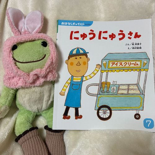 アイスクリームを売るにゅうにゅうさん。けれどちっとも売れなくて、通りがかったうさぎさんとぞうさんにあげてみると……というお話。
ホッとする絵柄の絵本だケロね！読んでいてピーもアイスが食べたくなったケロよ。

にゅうにゅうさん
文・乾栄里子
絵・西村敏雄