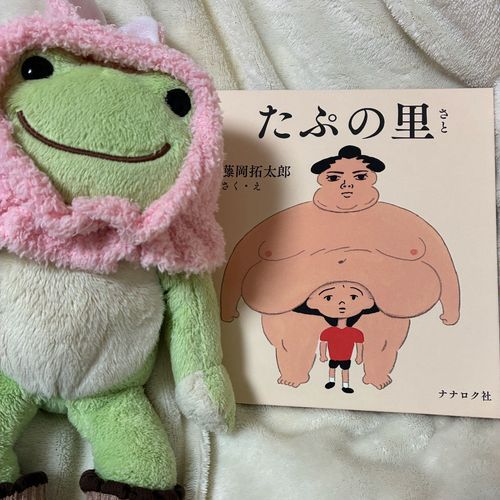 たぷの里が表紙のように、「たぷ」と現れる！どんな場面でも現れるたぷの里。シュールギャグな絵本だケロね。ピーもお相撲さん大好きだから楽しかったケロ！

たぷの里
作、絵・藤岡拓太郎