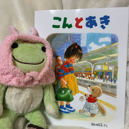 読んだことのない有名な絵本を読んでみよう！と思って選んだ本だケロ。事前知識を得ずに読んでみたケロ、少し不思議な世界観で優しいお話で、面白かったケロよ〜！ぬいぐるみを愛するみんなにも、ぜひ読んで欲しい絵本だケロね。

こんとあき
作・林明子