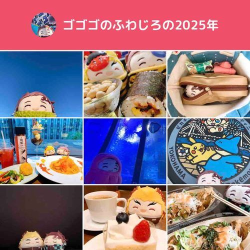 たくさんお出かけ出来て、楽しい一年でした。
来年も素敵な出会いがありますように！
良いお年をお迎えくださいね( ˶◜◡◝˶ )