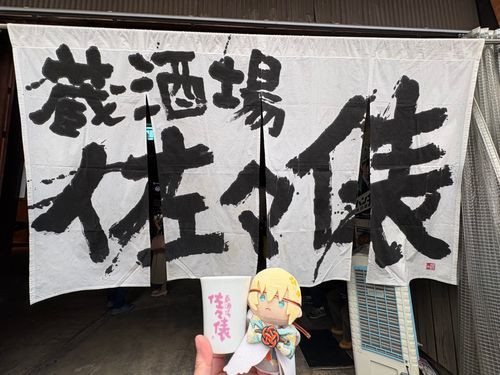 主が予定を変更して参加したイベントだ。俺も好きな佐々木酒造さんの限定酒場で飲んだくれをした。