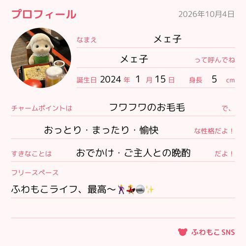 メェ子のプロフ帳が出来ました！
みなさま、仲良くしてくださいませね！