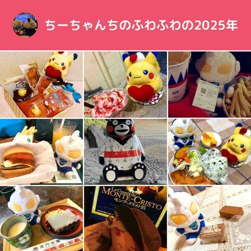 今年もいろんなところに行って、色々なものを食べました！来年もいろんなところで、美味しいものいっぱい食べたいですなぁ。(ふわぜっと)
