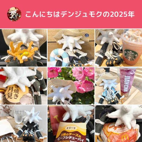 と、デンジュモクが申しています