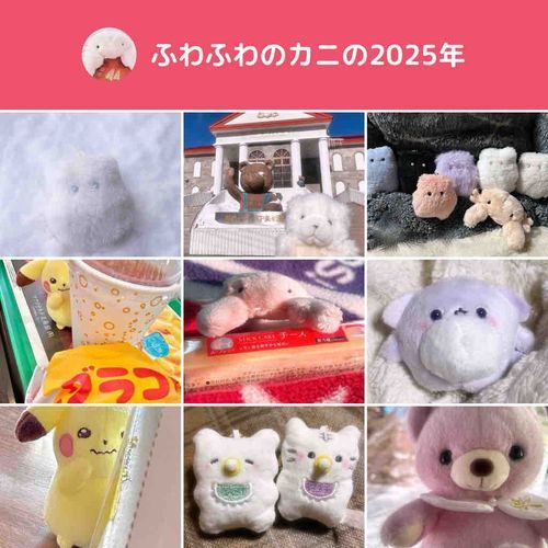 かに すくなめ
らいねん もと おでかけ きぼう