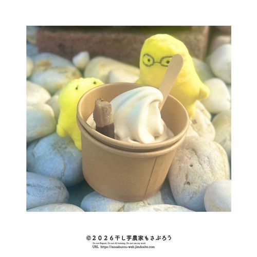 干し芋ソフトクリーム
（株）マルヒのソフトクリーム、干し芋のほのかな味わいともったり感がマッチして高級なお味です。
スティックタイプの干し芋の先はチョコレートでコーティングされています。


マルヒは、ワカメや芋焼酎も販売しているので、おつかいものが必要な際大変助けられています。