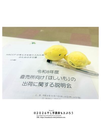 今年度の農協の干し芋出荷説明会に参加しました