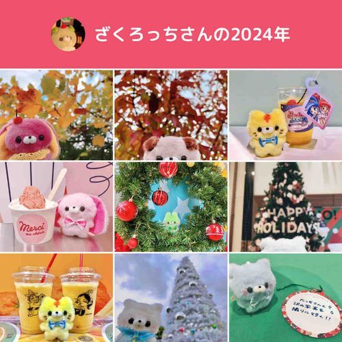 2024.12.31
今年はあたらしいおともだちが沢山できました！来年もよろしくお願いします✨