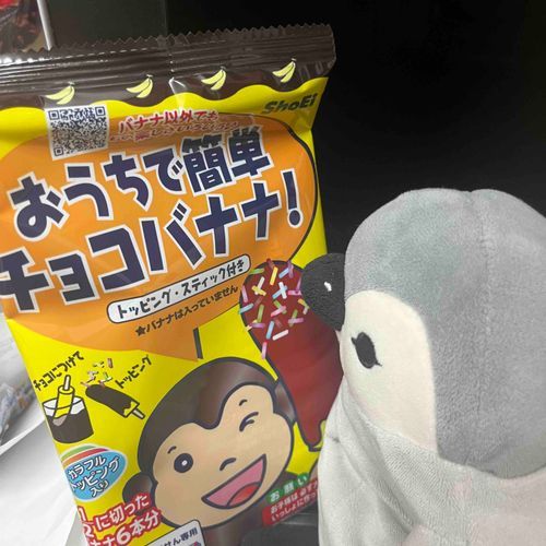 おうちでチョコバナナ食べるよー。