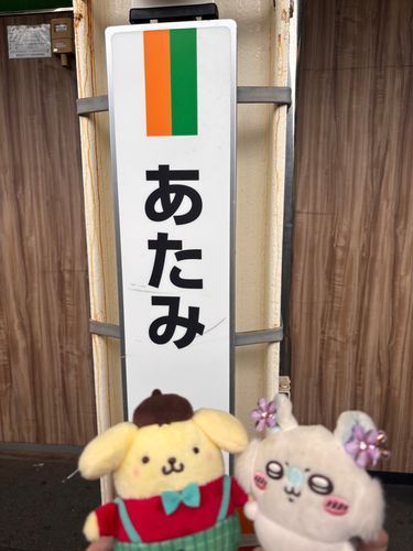 お友達と熱海🌊
