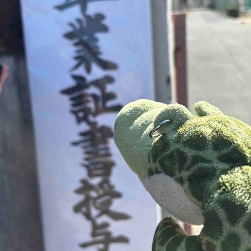 こないだこぶんがそつぎょしたのだ