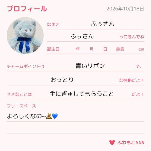 これからよろしくなの~🧸💙