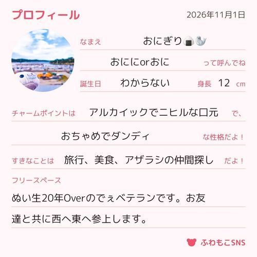 プロフィールを書いてみたよ🍙
仲良くしてね！
