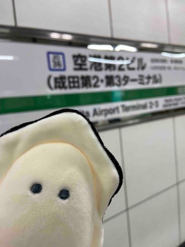 成田！空港！