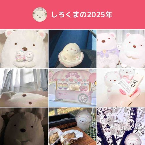 たのしい一年だったね！