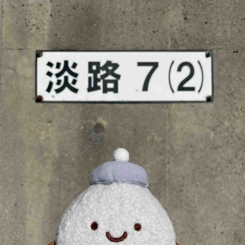 あわじなに！