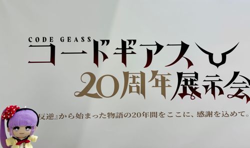 「ずっと大好きな作品なんだって。実はわたしもコラボしたことあるよ。20周年、おめでとう」