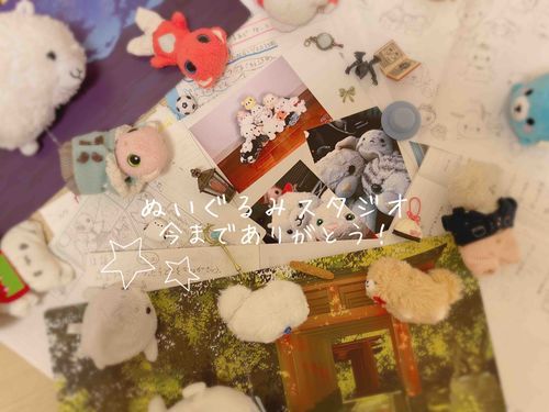 ぬいぐるみスタジオ、本日をもって活動終了となります🍀*゜
今までありがとうございました！！ 