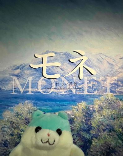 モネ展に行きました 積みわらの連作が可愛かったです
