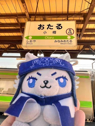 小樽っ‼︎