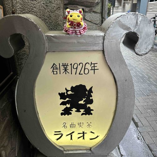 大好きな名曲喫茶ライオンへ久しぶりに行けたよ♡
店内は撮影禁止なので看板とパシャリ📸
お店の中は凄く大きなスピーカーがあってクラシックが流れていて、お喋り厳禁なの。
ここでアイスティーを飲みながら本を読んだりお手紙を書いたりする時間がとても贅沢⚡️o'ᆺ'o⚡️💕
なかなか行けないけどぴかちゃんと行けてよかった♡