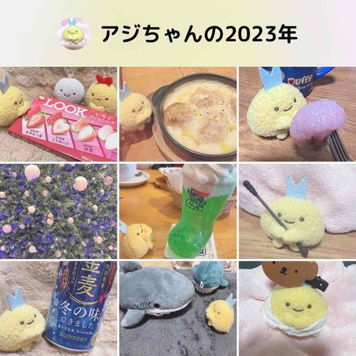 1年間アジをありがとう！
来年もみんな仲良くしてね