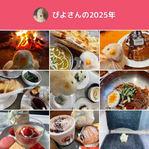 2025はたくさんたべたね
2026はもっと食べようね
