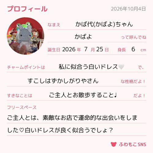 かばよのプロフィール大公開♩