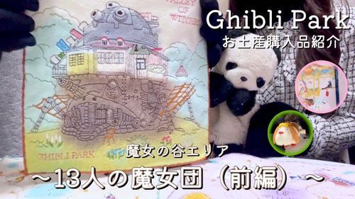 YouTube投稿したよー❣️
今回は、ジブリパークのお土産紹介（前編）だよ❣️
よかったら見てね〜❤️❤️
YouTube→「おいらぱんだ」って検索してね🔍