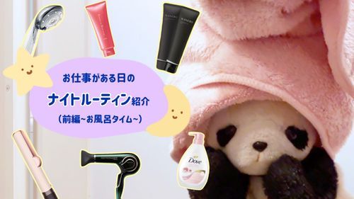 YouTube投稿したよ▶️
YouTubeで「おいらぱんだ」って検索して、ぜひ見てね🔍
今回は「お仕事がある日のナイトルーティン紹介（お風呂タイム編）」だよ🛁
