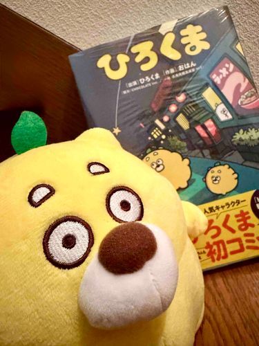 ひろくまの本出たけんね！広島は発売日から2日遅れで入荷するけ、今日買ったわ🍋