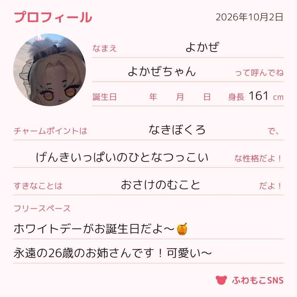 ふわふわのよかぜだよ🍯
プロフィール帳作れるんだ可愛い〜!と思って作りました✨✨
よかぜは月南夜風ちゃんというお姉さんです🍯
春のうさぎがモチーフのお姉さんで普段はにっこにこ……🐇✨
作ってもらった時に渡したデザイン画のお口がミッフィーちゃんだったのでお写真ではいつもおすまし顔になっててそれはそれで可愛いのだった🙂↕️🙂↕️