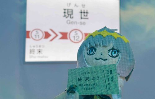 終末へいく電車に乗ってきたよ