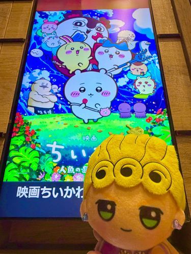 なんかちいさくてかわいいやつの映画をみてきました！！
ぼくのことですね！！！