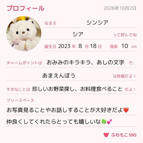 シアもプロフィール書いてみた✍️✨
新しい発見があるかも？✨