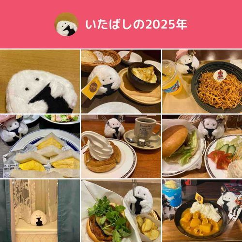 もう2026年だけど2025振り返り