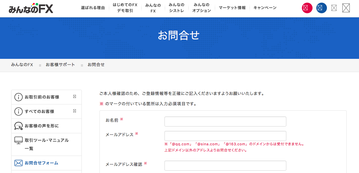みんなのFXのお問い合わせフォーム