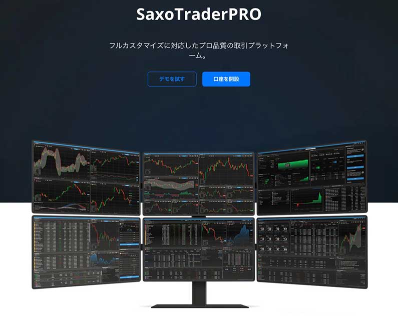 SaxoTraderPROの宣材写真