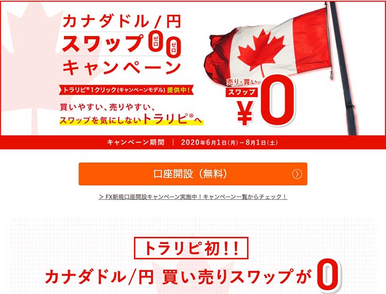 カナダドル/円スワップ00のキャンペーンの宣材写真