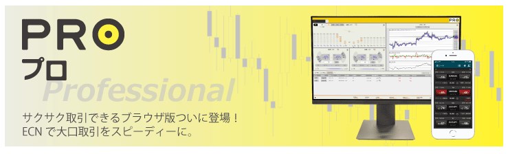 PROの取り引きツールの宣材写真