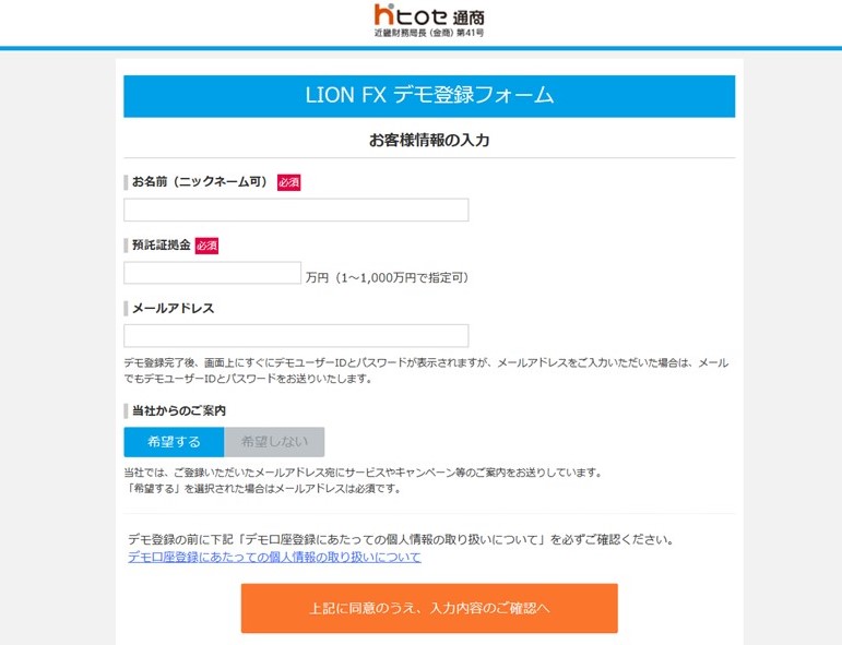 ヒロセ通商のデモ口座登録フォーム