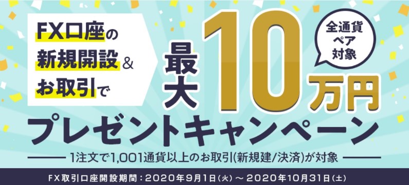 新規口座開設で最大10万円プレゼントキャンペーン