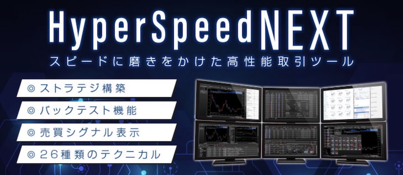 HyperSpeed NEXTの宣材写真