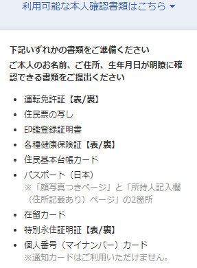 本人確認書類の一覧